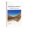 کتاب سیستم های انرژی خورشیدی( فناوری تبدیل و ذخیره سازی انرژی)
