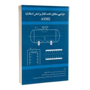کتاب طراحی مخازن تحت فشار براساس استانداردASME