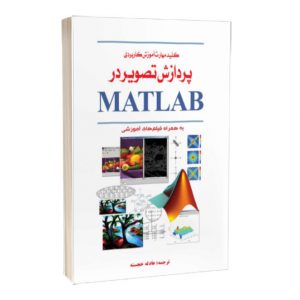 کتاب کلید مهارت آموزش کاربردی پردازش تصویر در MATLAB به همراه فیلم های آموزشی