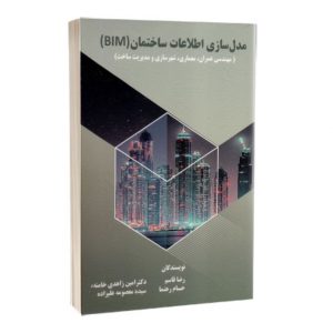 کتاب مدل سازی اطلاعات ساختمان (BIM)