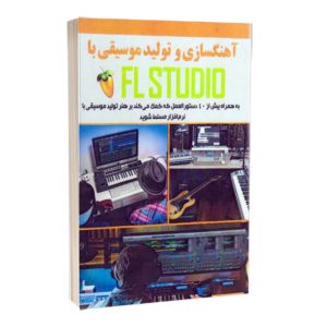 کتاب آهنگسازی و توليد موسيقی با FL STUDIO