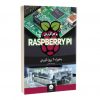 کتاب مرجع کامل raspberry pi به همراه 40 پروژه کاربردی