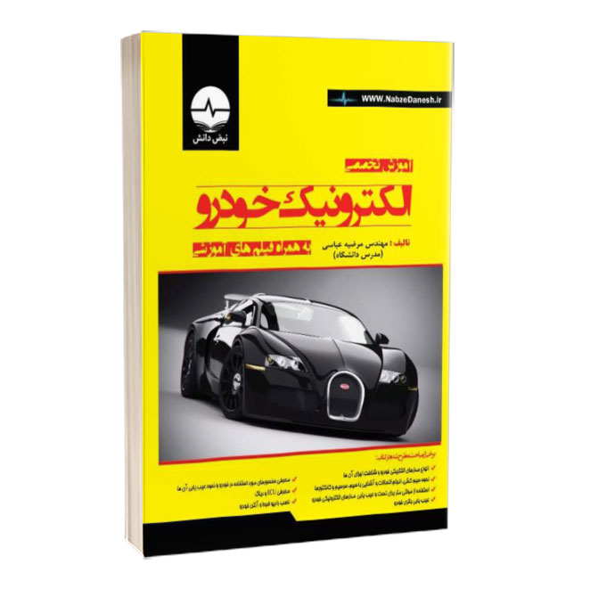 کتاب آموزش تخصصی الکترونیک خودرو