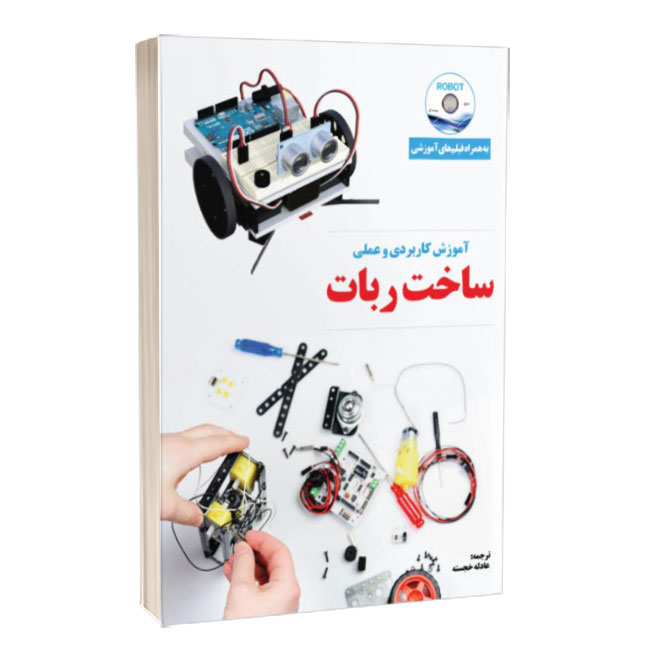 کتاب آموزش کاربردی و عملی ساخت ربات