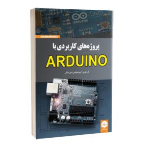 کتاب پروژه های کاربردی با آردوینو ( ARDUINO )