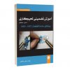 کتاب آموزش تضمينی لحيم كاری (دستی - صنعتی) بردهای ساده تا قطعات SMT - SMD