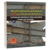 کتاب دیتیل ها و طراحی ساختمان های فولادی مقاوم در برابر زلزله با رویکرد رفتارشناسی اعضاء به روش LRFD