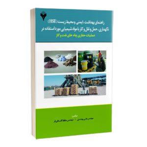 کتاب راهنمای بهداشت، ایمنی و محیط زیست HSE نگهداری، حمل و نقل و کار با مواد شیمیایی مورد استفاده در عملیات حفاری چاه های نفت و گاز