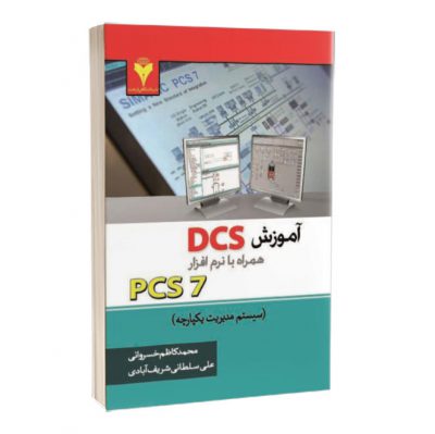 کتاب آموزش DCS همراه با نرم افزار PCS7  کتاب آموزش DCS همراه با نرم افزار PCS7 1996 400x399