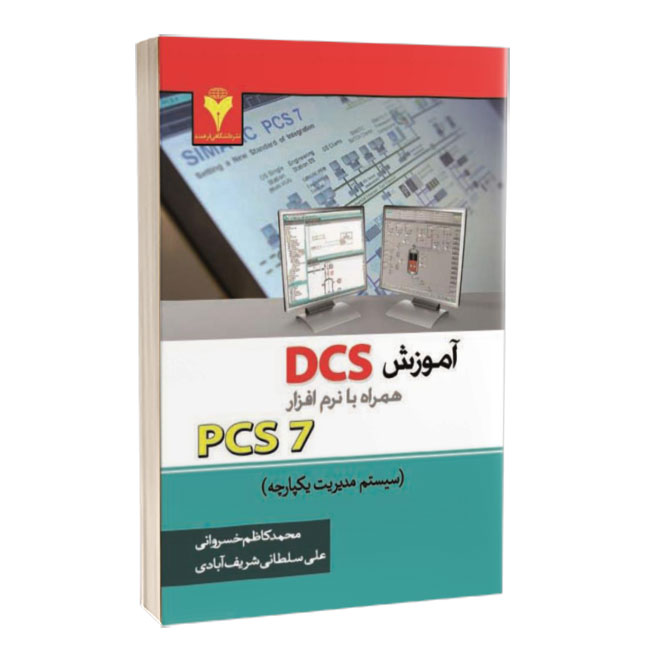 کتاب آموزش DCS همراه با نرم افزار PCS7