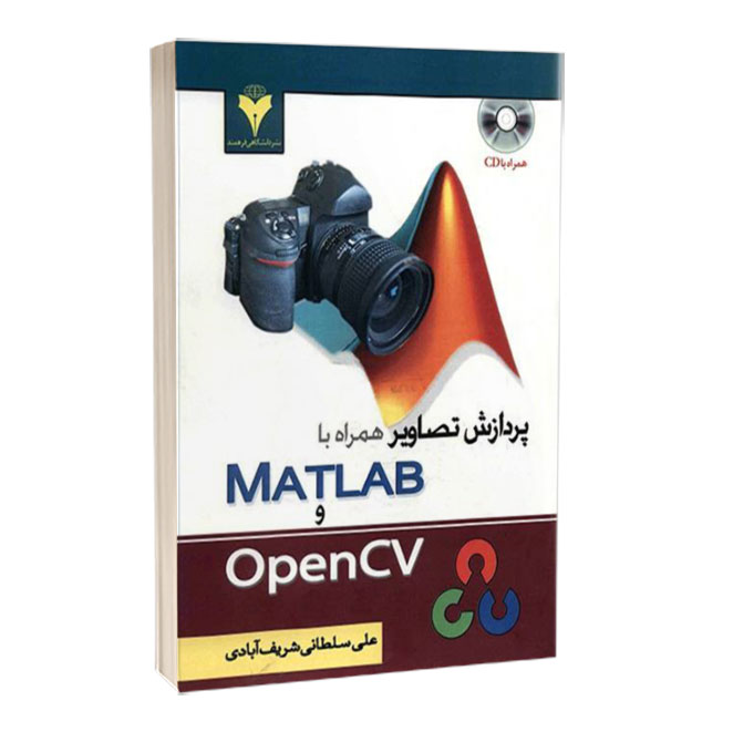 کتاب پردازش تصاویر همراه با MATLAB و OpenCV