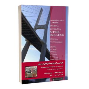 کتاب طراحی و اجرای جداسازی لرزه ای (کاربرد در ساختمان، پل و سایر سازه ها)