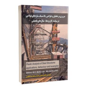 کتاب مروری بر تحلیل و طراحی پلاستیک سازه های فولادی (درسنامه، کاربردها، مثال های تکمیلی)