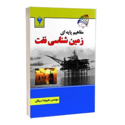 کتاب مفاهیم پایه ای زمین شناسی نفت  کتاب مفاهیم پایه ای زمین شناسی نفت 2014 400x399