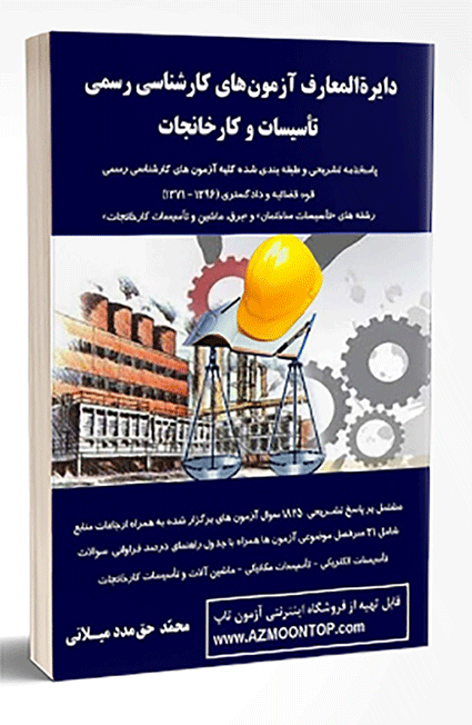 کتاب دایره المعارف آزمون های کارشناس رسمی تاسیسات و کارخانجات