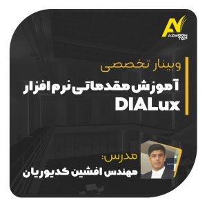 وبینار آموزش مقدماتی نرم افزار DIAlux  سبد خرید DIALux 1 300x300