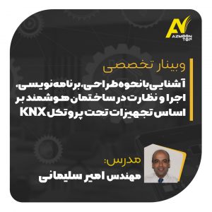 وبینارآشنایی با نحوه طراحی، برنامه‌نویسی، اجرا و نظارت در ساختمان هوشمند براساس تجهیزات تحت پروتکل KNX  سبد خرید KNXX 300x300