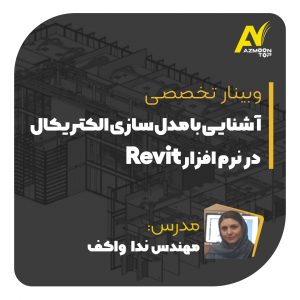 وبینار تخصصی آشنایی با مدل‌سازی الکتریکال در نرم‌افزار REVIT  سبد خرید Revit AKEF 300x300