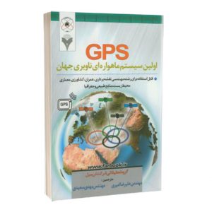 کتاب GPS اولین سیستم ماهواره ای ناوبری جهان