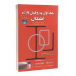 کتاب جداول پروفیل های اشتال همراه با جداول کاربردی