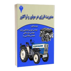 کتاب مدیریت انرژی در موتور و تراکتور
