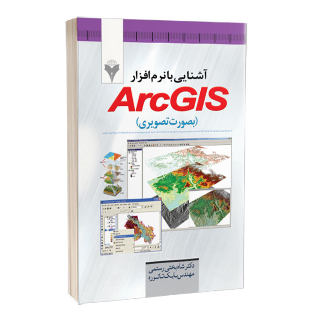 کتاب آشنايي با نرم افزار ArcGIS (بصورت تصويري)