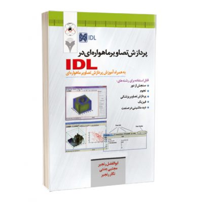 کتاب پردازش تصاویر ماهواره ای در IDL به همراه آموزش پردازش تصاویر ماهواره ای   2041 400x399