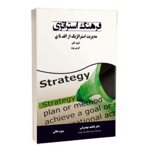 کتاب فرهنگ استراتژی مدیریت استراتژیک از الف تا ی