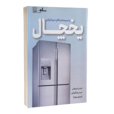 کتاب یخچال و سیستم های سرمایشی کتاب یخچال و سیستم های سرمایشی کتاب یخچال و سیستم های سرمایشی 2048 400x399