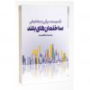 کتاب تاسیسات برقی و مکانیکی ساختمان‌های بلند