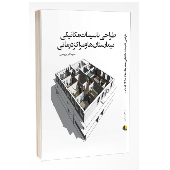 کتاب طراحی تاسیسات مکانیکی بیمارستان‌ها و مراکز درمانی