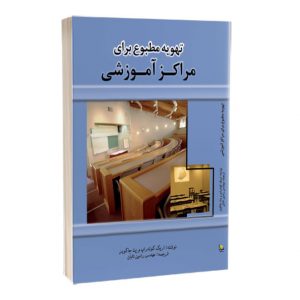 کتاب تهویه مطبوع برای مراکز آموزشی