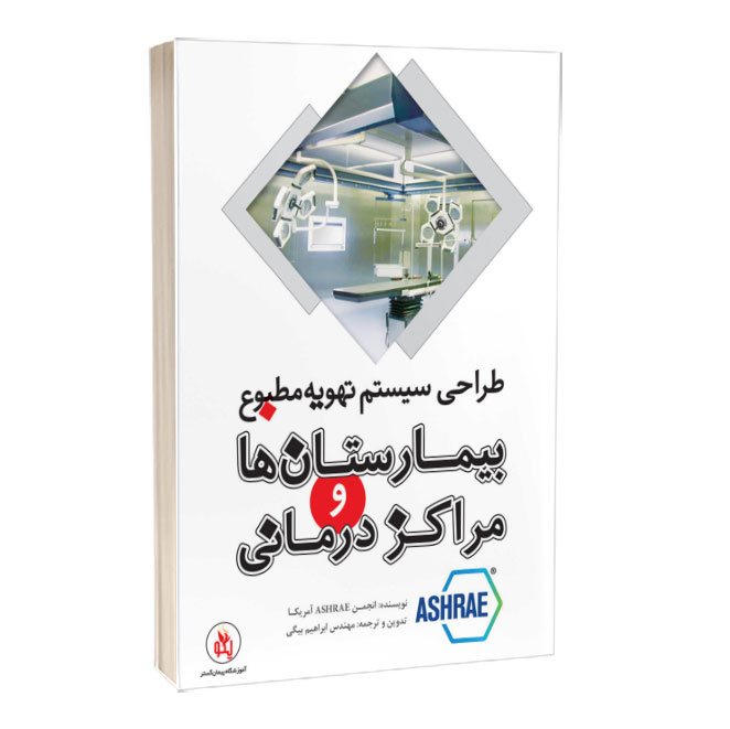 کتاب طراحی سیستم تهویه مطبوع بیمارستان‌ها و مراکز درمانی