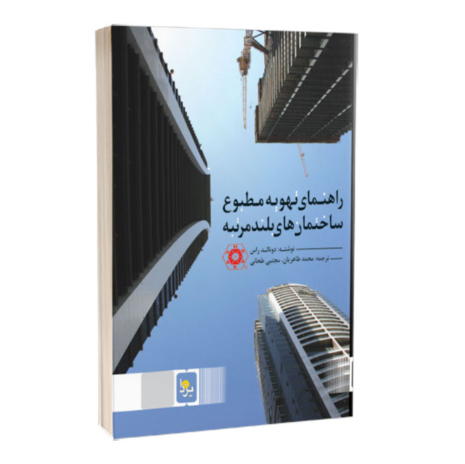 کتاب راهنمای تهویه مطبوع ساختمان‌های بلندمرتبه