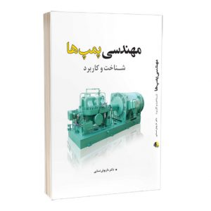 کتاب مهندسی پمپ‌ها شناخت و کاربرد