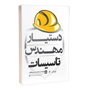 کتاب دستیار مهندس تاسیسات