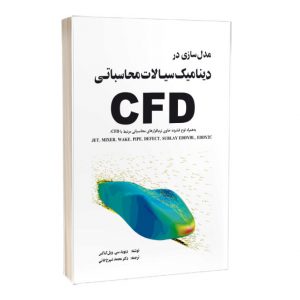 کتاب مدل‌سازي در ديناميك سيالات محاسباتي (CFD)