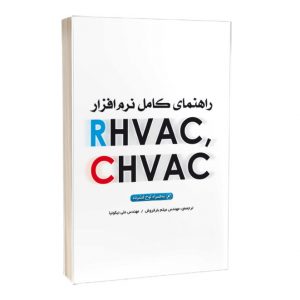 کتاب راهنمای کامل نرم‌افزارهای RHVAC-CHVAC