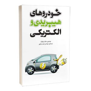 کتاب خودروهای هیبریدی و الکتریکی