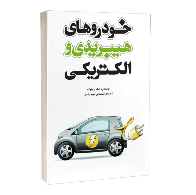 کتاب خودروهای هیبریدی و الکتریکی