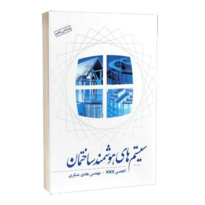 کتاب سیستم‌های هوشمند ساختمان کتاب سیستم‌های هوشمند ساختمان کتاب سیستم‌های هوشمند ساختمان 2225 1 400x399
