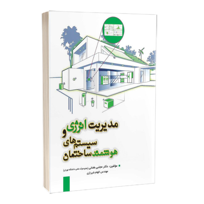 کتاب مدیریت انرژی و سیستم‌های هوشمند ساختمان
