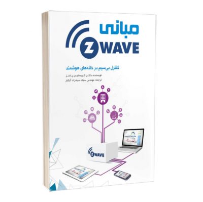 کتاب کنترل از راه دور در خانه‌های هوشمند (مبانی Z-Wave) کتاب کنترل از راه دور در خانه‌های هوشمند کتاب کنترل از راه دور در خانه‌های هوشمند (مبانی Z-Wave) 2229 400x399