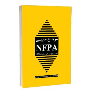 کتاب مرجع جیبی NFPA: ایمنی در برق بر اساس مستندات NFPA