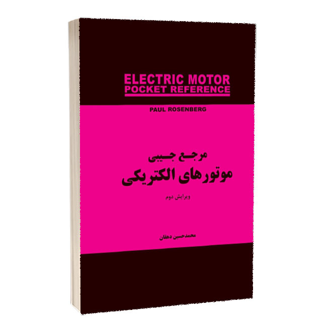 کتاب مرجع جیبی موتورهای الکتریکی