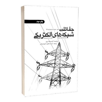 کتاب حفاظت شبکه‌های الکتریکی  کتاب حفاظت شبکه‌های الکتریکی 2249 400x399