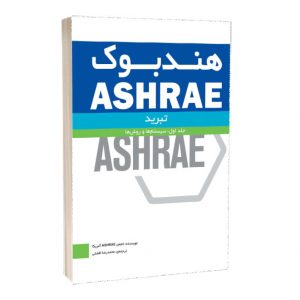 کتاب هندبوک ASHRAE: تبرید (Refrigeration): جلد اول: سیستم و روش‌ها