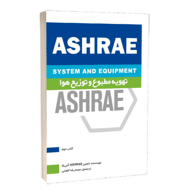 کتاب موضوعی ASHRAE: تهویه مطبوع و توزیع هوا (کتاب 2)