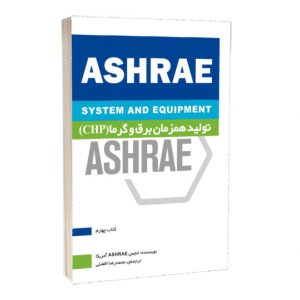 کتاب موضوعی ASHRAE: تولید هم‌زمان برق گرما (CHP) (کتاب 4)