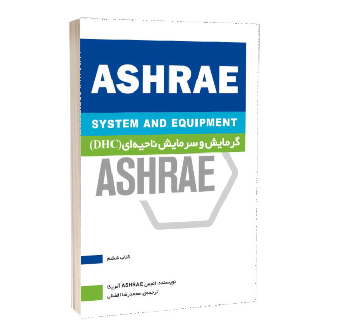 کتاب موضوعی ASHRAE: گرمایش و سرمایش ناحیه‌ای (DHC) (کتاب 6)